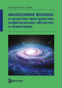Философия физики: о непустом пространстве, нефизических объектах и гравитации - Вячеслав Окунев