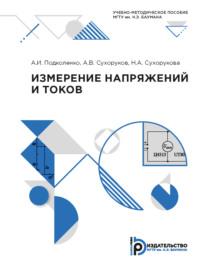 Измерение напряжений и токов, audiobook А. И. Подколенко. ISDN69375034