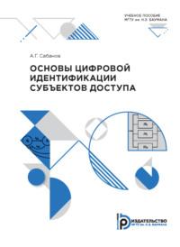 Основы цифровой идентификации субъектов доступа, аудиокнига А. Г. Сабанова. ISDN69375037