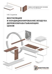 Вентиляция и кондиционирование воздуха деревообрабатывающих цехов - Н. Скуратов