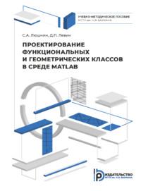 Проектирование функциональных и геометрических классов в среде MATLAB, аудиокнига Д. П. Левиного. ISDN69375088