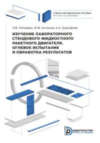 Изучение лабораторного стендового жидкостного ракетного двигателя. Огневое испытание и обработка результатов, аудиокнига . ISDN69375091