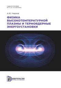Физика высокотемпературной плазмы и термоядерные энергоустановки - Алексей Чирков