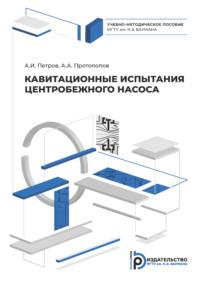 Кавитационные испытания центробежного насоса - Александр Протопопов