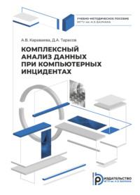 Комплексный анализ данных при компьютерных инцидентах, audiobook Д. А. Тарасова. ISDN69375139