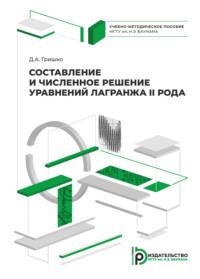 Составление и численное решение уравнений Лагранжа II рода, аудиокнига Д. А. Гришка. ISDN69375148