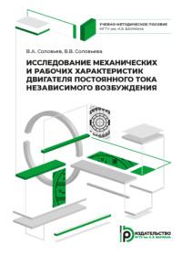 Исследование механических и рабочих характеристик двигателя постоянного тока независимого возбуждения - Владимир Соловьев