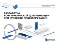 Разработка конструкторской документации при курсовом проектировании - Наталия Нарыкова