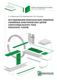 Исследование резонансных режимов линейных электрических цепей синусоидального тока - Сергей Васюков