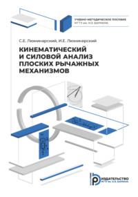 Кинематический и силовой анализ плоских рычажных механизмов, audiobook . ISDN69375214