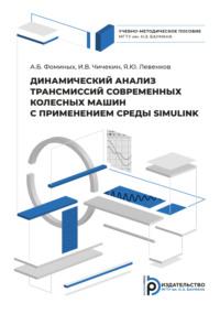 Динамический анализ трансмиссий современных колесных машин с применением системы SIMULINK - Александр Фоминых