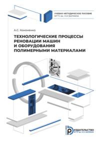 Технологические процессы реновации машин и оборудования полимерными материалами - А. Кононенко