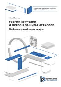Лабораторный практикум по теории коррозии и методам защиты металлов - Юрий Пучков