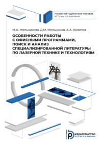 Особенности работы с офисными программами, поиск и анализ специализированной литературы по лазерной технике и технологиям - М. Мельникова