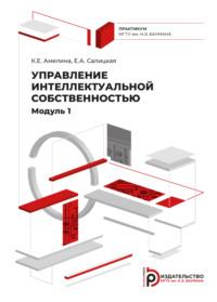 Управление интеллектуальной собственностью. Модуль 1 - Ксения Амелина