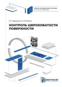 Контроль шероховатости поверхности - К. Потапов