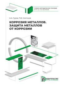 Коррозия металлов. Защита металлов от коррозии - Александр Гуров