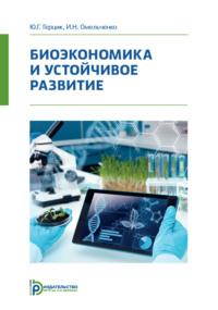 Биоэкономика и устойчивое развитие, аудиокнига Ирины Омельченко. ISDN69375325