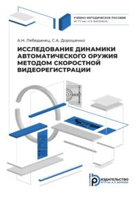 Исследование динамики автоматического оружия методом скоростной видеорегистрации - Алексей Лебединец