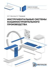 Инструментальные системы машиностроительного производства - А. Маслов