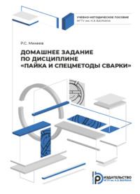 Домашнее задание по дисциплине «Пайка и спецметоды сварки» - Р. Михеев