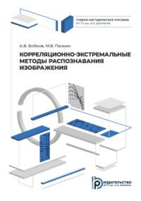 Корреляционно-экстремальные методы распознавания изображения - А. Бобков