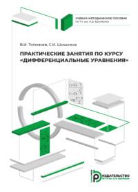 Практические занятия по курсу «Дифференциальные уравнения» - Светлана Шишкина