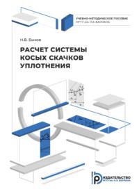 Расчет системы косых скачков уплотнения - Никита Быков