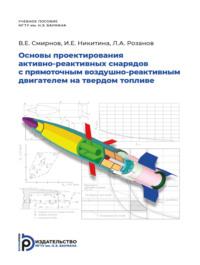 Основы проектирования активно-реактивных снарядов с прямоточным воздушно-реактивным двигателем на твердом топливе - Ирина Никитина