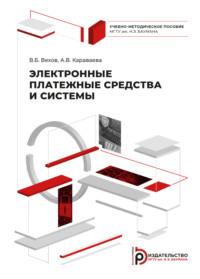 Электронные платежные средства и системы - Виталий Вехов