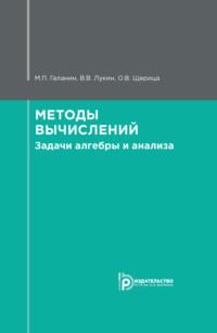 Методы вычислений. Задачи алгебры и анализа - Михаил Галанин