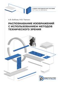 Распознавание изображений с использованием методов технического зрения - А. Бобков