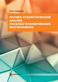 Логико-статистический анализ проблем планирования эксперимента - Николай Сидняев