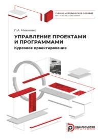 Управление проектами и программами. Курсовое проектирование - Павел Михненко