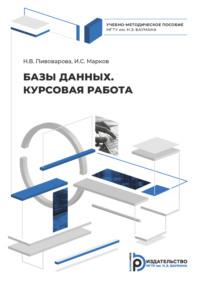 Базы данных. Курсовая работа - Н. Пивоварова