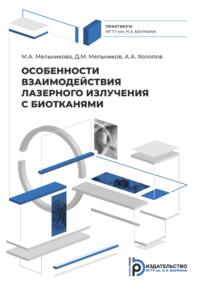 Особенности взаимодействия лазерного излучения с биотканями - М. Мельникова
