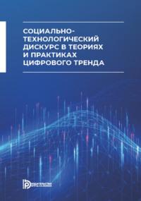 Социально-технологический дискурс в теориях и практиках цифрового тренда, książka audio Е. А. Гаврилиной. ISDN69375415