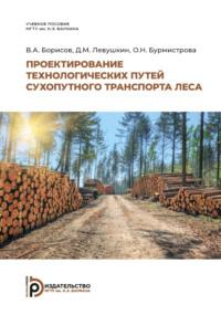 Проектирование технологических путей сухопутного транспорта леса - В. Борисов