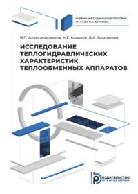 Исследование теплогидравлических характеристик теплообменных аппаратов - Дмитрий Ягодников