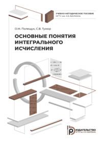 Основные понятия интегрального исчисления - О. Полещук