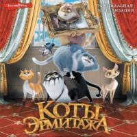 Коты Эрмитажа. Официальная новеллизация, audiobook Анны Масловой. ISDN69375676