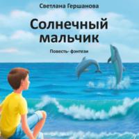 Солнечный мальчик, audiobook Светланы Гершановой. ISDN69375682