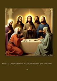 Книга о самосознании и самопознании, audiobook Лейли Арутюнян. ISDN69375784