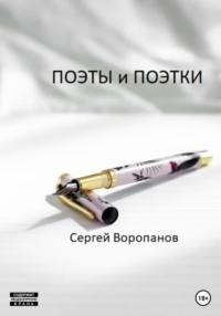 Поэты и поэтки, książka audio Сергея Алексеевича Воропанова. ISDN69376003