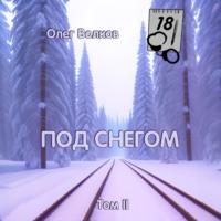 Под снегом. Том II, audiobook Олега Волкова. ISDN69376006