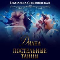 Диана. Постельные танцы, аудиокнига Елизаветы Соболянской. ISDN69376126