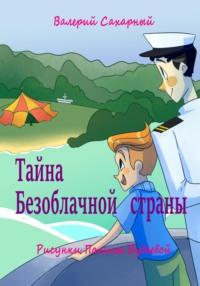 Тайна Безоблачной страны, аудиокнига Валерия Николаевича Сахарного. ISDN69376165