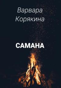 Самана - Варвара Корякина