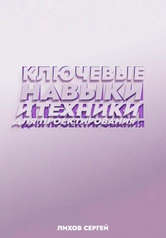 Ключевые навыки и техники для проектирования, audiobook Сергея Алексеевича Лихова. ISDN69376210