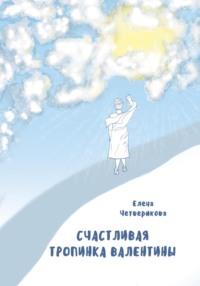 Счастливая тропинка Валентины, audiobook Елены Четвериковой. ISDN69376213